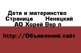  Дети и материнство - Страница 10 . Ненецкий АО,Хорей-Вер п.